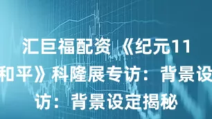 汇巨福配资 《纪元117 罗马和平》科隆展专访：背景设定揭秘
